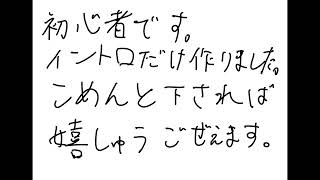 【初心者につき音量注意】爽やかな曲が始まると思っていたのか？彼女募集中です。