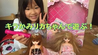 キラかみリカちゃん　で遊ぶ姉妹　姫華＆麗華Lika Chan doll　house