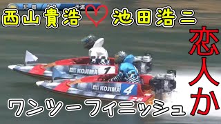 ☆池田浩二　西山 貴浩　恋人☆　競艇　ボートレース　↓オープンチャット