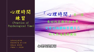 心理時間練習(Practice of Psychological Time)