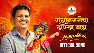 Radhanagaricha Dhanya Wagh | Prakash Abitkar Official Song | Avadhoot Gupte