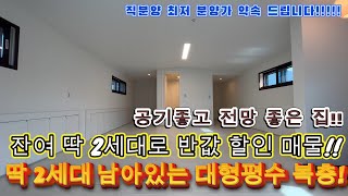 [의왕신축빌라]마지막 딱 2세대 남아있는 대형평수 복층!!잔여 딱 2세대로 원가 이하분양입니다!!서두르시는 분이 무조건 이득보실수있습니다!공기도 좋고 전망도 좋고 숲세권 뷰입니다!