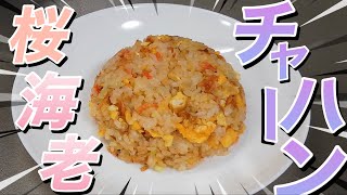 【こんなんさぁ美味いに決まってるよねぇ】桜海老が余ったのでチャーハン作ったよ！！！