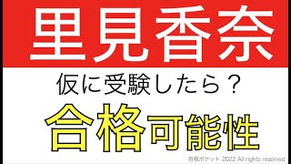 里見香奈が棋士編入試験受験したら合格の可能性は？試験官と成績比較分析！