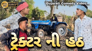 ટ્રેક્ટર ની હઠ || Tretar ni hatha || Gujarati Comedy Video 🚜🚜#kkvlog #kk_karoli