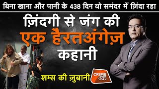 EP 468:बिना खाना और पानी के 438 दिन वो OCEAN में ज़िंदा रहा, ज़िंदगी से जंग की कहानी शम्स की ज़ुबानी