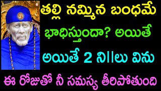 తల్లి నమ్మిన బంధమే భాధిస్తుందా?అయితే 2 ని౹౹లు విను ఈ రోజుతో నీ సమస్య తీరిపోతుంది