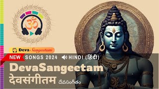 #DevaSangeetam | #DevotionalSongs | #Shorts