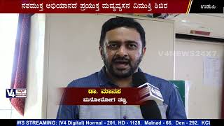 ನಶಮುಕ್ತ ಅಭಿಯಾನದ ಪ್ರಯುಕ್ತ ಮದ್ಯವ್ಯಸನ ವಿಮುಕ್ತಿ ಶಿಬಿರ: ಉಡುಪಿಯ ಡಾ. ಎ.ವಿ. ಬಾಳಿಗಾ ಆಸ್ಪತ್ರೆಯಲ್ಲಿ ಆಯೋಜನೆudupi