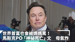 世界首富也會被媽媽罵！　馬斯克PO「神祕死亡」文　母氣炸｜鏡速報 #鏡新聞