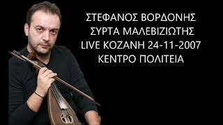 ΣΤΕΦΑΝΟΣ ΒΟΡΔΟΝΗΣ ΣΥΡΤΑ ΜΑΛΕΒΙΖΙΩΤΗΣ LIVE ΚΟΖΑΝΗ