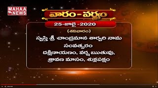 వారం-వర్జ్యం - జులై 25 - శనివారం శుభోదయం | Subhodayam | 24-07-2020 | MAHAA NEWS