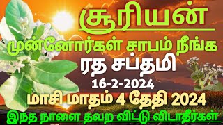 ரதசப்தமி சூரிய தோஷம் நீங்க முன்னோர்கள் சாபம் நீங்க இந்த நாளை தவற விட்டு விடாதீர்கள்   16-2-2024