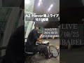 【drum cam】「小さな光」｜az flavor｜ストリートライブ｜2024年10月3日＠川崎駅前