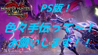 [PS版モンハンRISEサンブレイク] 　参加型！討究クエやるぞ！単体２５分クエください・・・