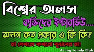 বিশ্বের অলস ব্যক্তিদের ইন্টারভিউ!!  অলস কত প্রকার ও কি কি না দেখলে কখনো বুঝবেন না। 2022 Fanny Video