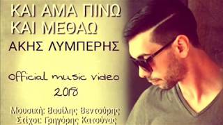 Άκης Λυμπερης - Και άμα πίνω και μεθάω | Akis Limperis - Kai ama pino kai methao 2018 Official