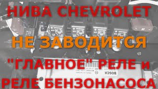 НИВА CHEVROLET: Не заводится (главное реле).