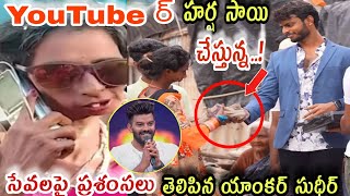 యూట్యూబర్ హర్ష చేస్తున్న..! సేవలపై ప్రశంసలు|తెలిపిన యాంకర్ సుడిగాలి సుధీర్|#teluguupdatemedia