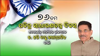 Hon'ble Governor Of Odisha Dr. Hari Babu Kambhampati's Message on 76th Republic day (26/01/2025)