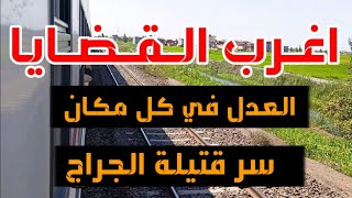 اغرب القضايا (العدل في كل مكان سر قتيلة الجراج) قصة مليانة بالاثارة والغموض والتشوق