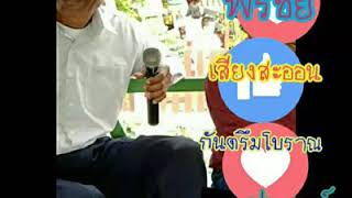 พรชัย เสียงสะออน  กันตรึมโบราณ