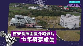 【吉安園區】落成感恩影片