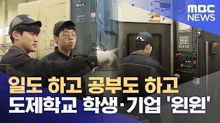 도제학교 정착..학생·기업 '윈윈' (2023.11.27/뉴스데스크/울산MBC)