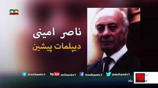 آشنائی با خدمتگزاران ایران بخنقش  هشتم احمد قوام یا قوام السلطنه   بروایت ناصر امینی