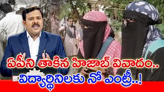 ఏపీని తాకిన హిజాబ్ వివాదం.. విద్యార్థినిలకు నో ఎంట్రీ | #SPT | Mahaa News