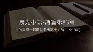 晨光小語 詩篇「第83篇」