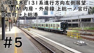 JR東日本E131系進行方向左側展望  3133M 内房・外房線 上総一ノ宮行き　佐貫町→上総湊　#5