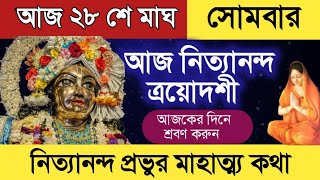 নিত্যানন্দ প্রভুর মাহাত্ম্য কথা-আজকের দিনে একবার হলেও শ্রবণ করুন //nityananda trayodasi 2025