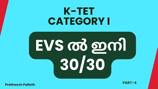 K-TET 2024| EVSൽ ഇനി ഫുൾ മാർക്ക്|  #ktet  #ktetevs #ktetcategory1