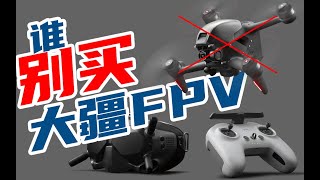 你应该买大疆DJI FPV吗？穿越机玩家自购DJI FPV COMBO真实体验