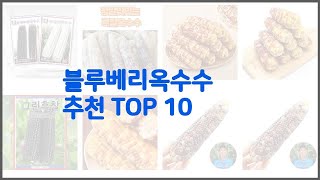 블루베리옥수수 추천 선정 기준은 가격, 품질, 판매량! 추천 상품 TOP 10