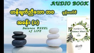 အခန်း (၁) ဟန်ချက်ညီသော ဘဝ /Balance Wheel   Byမွန်ဟော်စီ