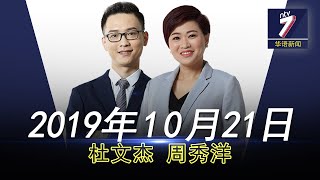 20191021 ntv7 华语新闻网络同步直播