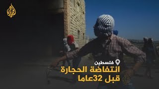 🇵🇸 انتفاضة الحجارة.. تعرف على قصة الانتفاضة الفلسطينية الأولى قبل 32 عاما