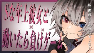 【男性向け/ASMR】Sな年上彼女と動いたら負けゲーム【シチュエーションボイス/M向け】