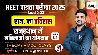 Rajasthan History REET Level 2 SST | REET PRE Rajasthan Me Mahilao Ke Yogdaan |#21| Pradeep Sir