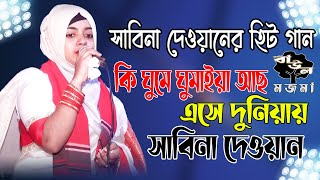 সাবিনা দেওয়ান ll কি ঘুমে ঘুমাইয়া আছ এসে দুনিয়ায় ll সাবিনা দেওয়ান নতুন গান ২০২২