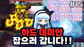 오랜만에 스펙업! 이제 하드 데미안 도전 갑니다~ (리부트 썬콜#15) [메이플스토리]