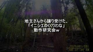 （くくりわな検証回）変態忍者の、狩猟＆有害鳥獣駆除従事活動記・その９５