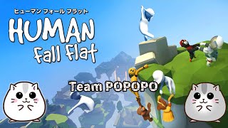 【Human fall flat】LIVE NO434／👫🐼ンバーと頑張る【ぽっちゃんゲーム】