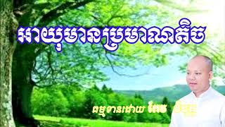 អាយុមានប្រមាណតិច​  ធម្ម​ទាន​ដោយ​ កែវ​ វិមុត្ត