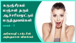 கருஞ்சீரகம் மஞ்சள் தரும் ஆச்சர்யமூட்டும் மருத்துவம் டாக்டர் விளக்கம் | Part 1 | Health \u0026 Beauty Plus