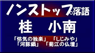 ノンストップ落語　桂小南　「悋気の独楽」他