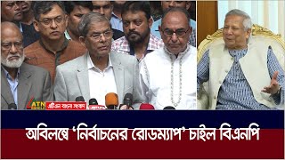 প্রধান উপদেষ্টার সাথে সংলাপে অবিলম্বে নির্বাচনের রোড ম্যাপ ঘোষনার দাবী জানালো বিএনপি। BNP