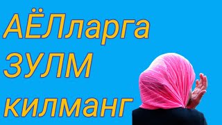 Аёлларга зулм килманг| Хикматлар хазинаси |Hikmatlar xazinasi